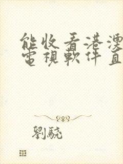 能收看港澳台的电视软件直播app封面