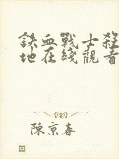 铁血战士杀戮之地在线观看高清完整版