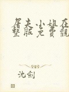 屠夫小姐在线完整版免费观看