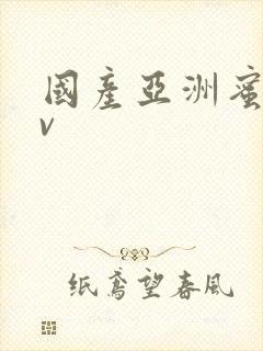 国产亚洲蜜臀av