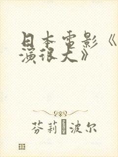日本电影《人妻演很大》