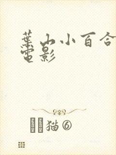 叶山小百合主演电影