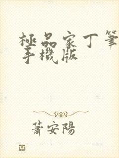 极品家丁笔趣阁手机版