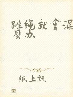 跳绳就会漏尿怎么办