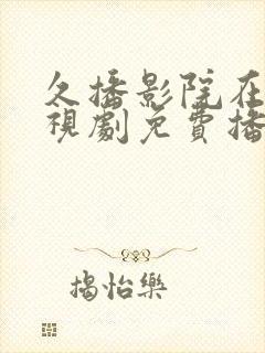 久播影院在线电视剧免费播放