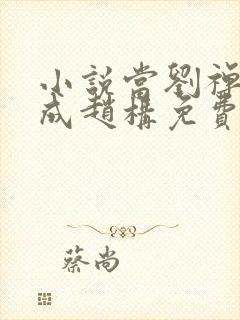 小说当刘禅穿越成赵构免费看封面