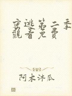 密逃第二季在线观看免费