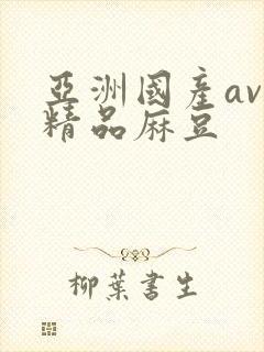 亚洲国产av色精品麻豆