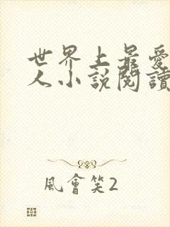 世界上最爱我的人小说阅读