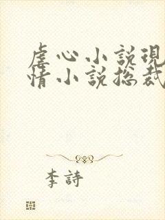 虐心小说现代言情小说总裁