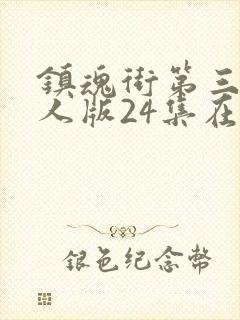 镇魂街第三季真人版24集在线