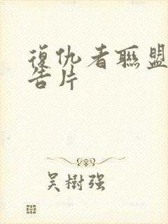 复仇者联盟五预告片封面