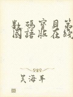 数码宝贝第二季国语版在线观看封面