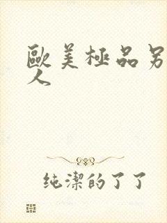 欧美极品另类黑人