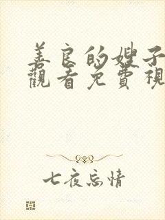 善良的嫂子在线观看免费视频