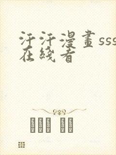 汗汗漫画sss在线看