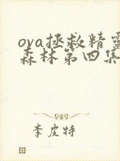 ova拯救精灵森林第四集免费