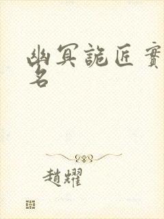 幽冥诡匠实力排名封面