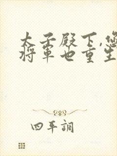 太子殿下,您的将军也重生了小说封面