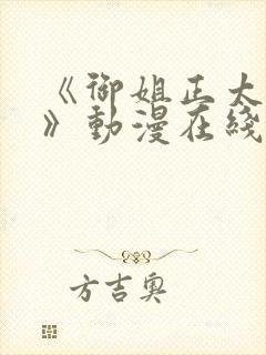 《御姐正太御姐》动漫在线观看第一季