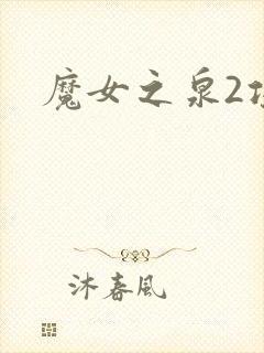 魔女之泉2攻略