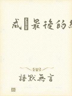 成蟜最后的结局