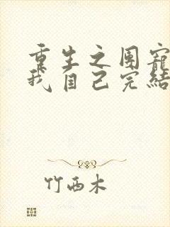 重生之团宠竟是我自己完结篇