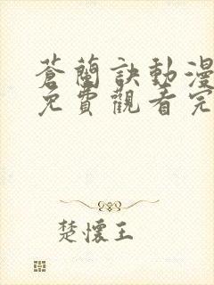 苍兰诀动漫全集免费观看完整版高清