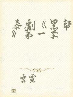 泰剧《黑帮虐恋》第一季