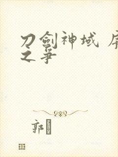 刀剑神域 序列之争