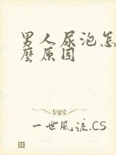 男人尿泡怎么什么原因