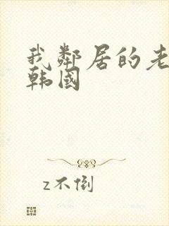 我邻居的老婆2韩国