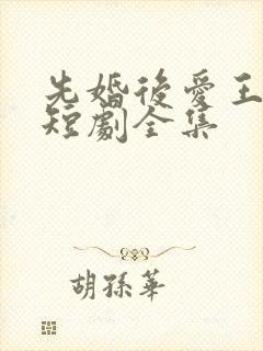 先婚后爱王沐凯短剧全集