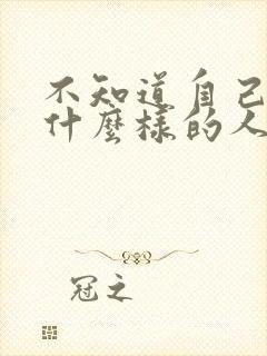 不知道自己喜欢什么样的人怎么办