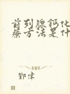 前列腺钙化的治疗方法是什么