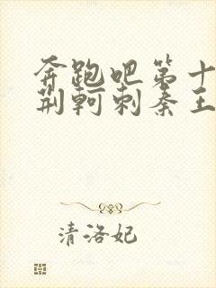 奔跑吧第十一季荆轲刺秦王