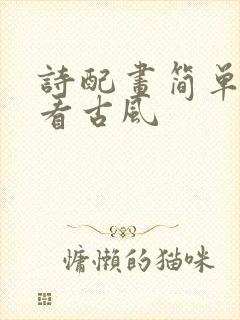 诗配画简单又好看古风封面