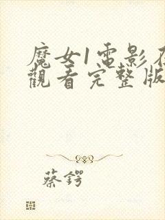 魔女1电影在线观看完整版