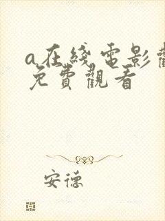 a在线电影观看免费观看