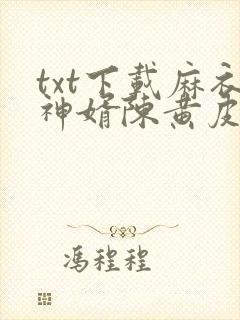 txt下载麻衣神婿陈黄皮,叶红鱼