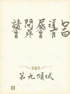 请问尿道口小便会疼会有白色液体少量流出封面