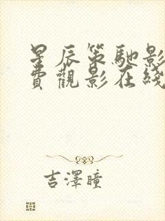 星辰策驰影院免费观影在线观看