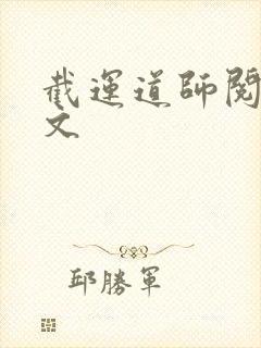 截运道师阅读全文封面