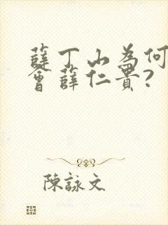 薛丁山为何会误会薛仁贵?