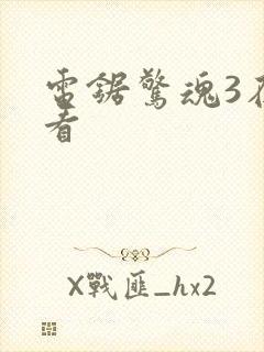电锯惊魂3在线看