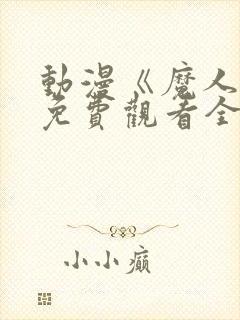 动漫《魔人社》免费观看全集