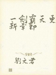 一剑霸天更新最新章节