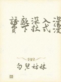 诱敌深入漫画免费下拉式漫画网79