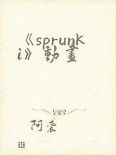 《sprunki》动画