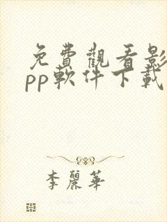 免费观看影视app软件下载